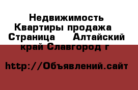 Недвижимость Квартиры продажа - Страница 6 . Алтайский край,Славгород г.